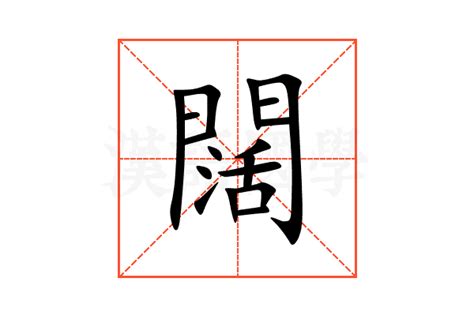 闊 意思|字:闊 (注音:ㄎㄨㄛˋ,部首:門) 